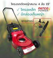 โครงรถตัดหญ้าสนาม 4 ล้อ เหล็ก/มีที่เก็บหญ้า PATCO 19" (01-0318)