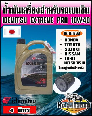 Idemitsu Extreme Pro Semi-Syn SN SAE 10W40 4 ลิตร (แถมกรองน้ำมันเครื่อง รถเก๋ง ทุกรุ่น ส่งแชทระบุรุ่นรถ ทางร้านได้เลย) กรอง Honda,toyota,Suzuki,Nissan,Ford,Mitsubishi