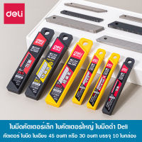 Deli ใบมีดคัตเตอร์เล็ก ใบคัตเตอร์ใหญ่ ใบมีดดำ เหล็กรีด SK5 คุณภาพดี ใบเฉียง 45 องศา หรือ 30 องศา บรรจุ 10 ใบกล่อง