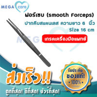 Mira Smooth Forceps ฟอร์เซบ ปากคีบ สแตนเลส ขนาด 6นิ้ว ไม่มีเขี้ยว