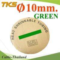 ท่อหด ฉนวนไฟฟ้า ขนาดโต 10 มม. สีเขียว แบบยกม้วน รุ่น HZ-10mm-Green