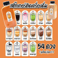 สติ๊กเกอร์เครื่องดื่ม กันน้ำได้ 100% (54 ดวง) 5x2.4 ซม. (พร้อมส่ง)