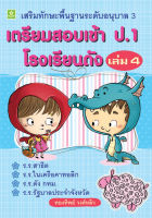 เสริมทักษะพื้นฐานระดับ อ.3 เตรียมสอบเข้า ป.1 เล่ม 4  อ.ทองทิพย์ วงศ์หลิว