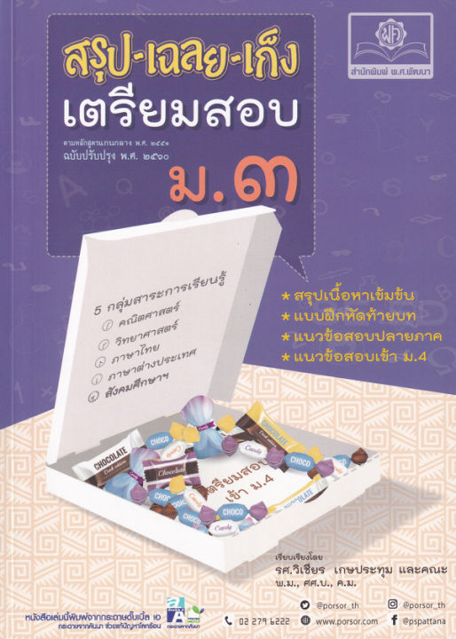 bundanjai-หนังสือคู่มือเรียนสอบ-สรุป-เฉลย-เก็ง-เตรียมสอบ-ม-3