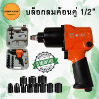 HI-TOP : HT-L05 บล็อกลม รุ่นค้อนคู่ 1/2" 4หุน แรงดี ไม่สะดุด บล็อกลม ค้อนคู่ บล็อคลม บ๊อกลม บ๊อคลม บ็อกลม บ็อคลม สีส้ม สวยงาม [Zybermart]