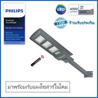 PHILIPS โคมไฟถนนโซล่าเซลล์ โคมไฟโซล่าเซลล์ พร้อมแผงโซลาร์และรีโมทควบคุม LED 25W 4000lm Essential SmartBright All in one Solar BRC 010