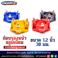 Option4WD ก้อนรองหน้า รถยนต์ อลูมิเนียม (ขนาด 1.2 นิ้ว 30 มม.) สำหรับใส่ยกสูงรถยนต์ ก้อนยกปรับองศา พร้อมส่ง ส่งไว 1-2 วัน เก็บปลายทาง