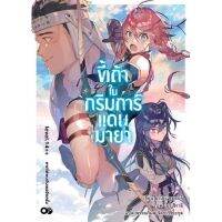 ขี้เถ้าในกริมการ์แดนมายา เล่ม 14++