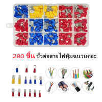 ขั้วต่อสายไฟหุ้มฉนวนคละ 280 ชิ้น Assorted Crimp Spade Terminal Insulated Electrical Wire Cable Connector Kit Set