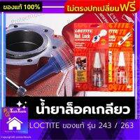 น้ำยาล็อคเกลียว LOCTITE ของแท้ รุ่น 243 / 263 น้ำยากันคลาย น้ำยาล็อคน็อต น้ำยาล็อคสกรู ความแข็งแรงสูง ทนอุณหภูมิได้สูงขึ้นถึง 180˚C ไม่มีคราบไขมัน ขวดสีแดง จำนวน 1 ชิ้น ส่งฟรี รับประกันสินค้าเสียหาย Protech Tools Shop