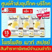 ? Propoliz Mouth Spray โพรโพลิซ เมาท์ สเปรย์ 15 ml. (แพ็ค 3 ขวด) ( มี อย.) (ถูกที่สุด)