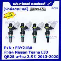 ***ราคาพิเศษ***(ราคา/1ชิ้น) +แถมปลั๊ก+ หัวฉีดใหม่ รหัสแท้  Nissan : FBY21B0  หัวฉีด Nissan Teana L33 ,QR25 เครื่อง 2.5 ปี 2013-2020  l MKP Autopart