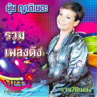 cd usb mp3 รวมเพลง...ยุ้ย ญาติเยอะ  รวม 78 เพลง ระบบเสียงคุณภาพ 320k #เพลงลูกทุ่งเก่า