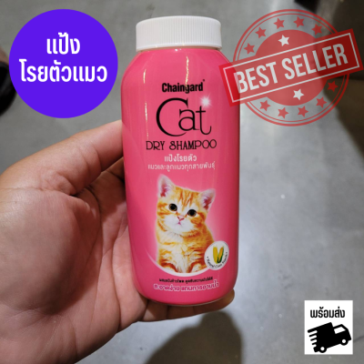 พร้อมส่ง เชนการ์ด แป้งทำความสะอาดแมว Chaingard Cat Dry Shampoo ขนาด 100 กรัม เชนการ์ดแคท ดรายแชมพู