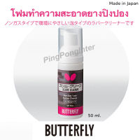 โฟมสำหรับใช้ทำความสะอาดหน้ายางปิงปอง BUTTERFLY รุ่น SLIM CLEAN (ชมสินค้าเพิ่มเติม คลิ๊ก&amp;gt;&amp;gt;&amp;gt;ไปที่ร้านค้า)