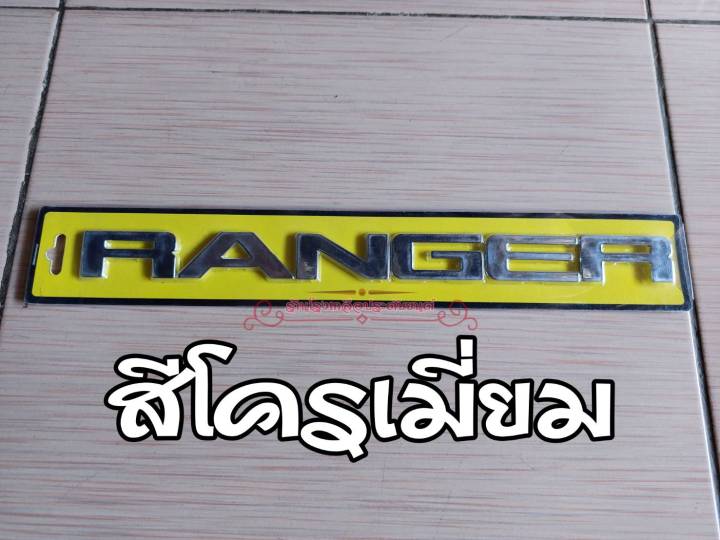 ranger-โลโก้ติดกระจังหน้า-ตัวหนังสือติดรถ-ford-rangerwildtrak-18-21-พร้อมกาว3mแท้-ติดตั้งง่าย-ติดตั้งด้วยต้นเองได้-มีหลายสีให้เลือก-ราคาต่อแพ็ค