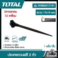 TOTAL ?? ประแจแหวนฟรี 2 หัว รุ่น THTRSW17191 ขนาด 17x19 mm. ปลายแหลม 12 เหลี่ยม ประแจก่อสร้าง ประแจปลายแหลม ประแจ 2 หัว โททอล