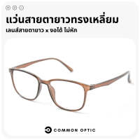 Common Optic แว่นสายตายาว แว่นกรองแสง แว่นตา แว่นสายตายาวกรองแสง สามารถงอได้ ไม่หัก Blue Filter แท้ 100% ใส่ได้ทั้งหญิงและชาย มี 6 สีให้เลือก