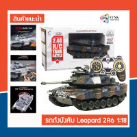 (แท้ /พร้อมส่ง) รถถังบังคับวิทยุ Germany Leopard 2A6 สเกล 1:18 ยิงได้จริง มีควันไอเสีย มีเสียงเอฟเฟ็ค No.789-4