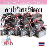 พร้อมส่งจากไทยค่ะ คาปาซิเตอร์พัดลม Fan capacitor แคปรัน หลายขนาด 0.8uF จนถึง 25uF เลือกสินค้าด้านในได้เลยค่ะ