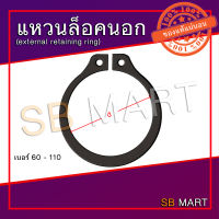 แหวนล็อค แหวนล็อคนอก แหวนล็อคเพลา (External Retaining Ring) เบอร์ 60 - 110