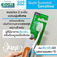 ❤️ เก็บโค้ดส่งฟรี ข้างล่าง❤️แปรงสีฟัน 509 GUM Summit Sensitive / 509 Gum Toothbrush แปรงสีฟันของคนเสียวฟัน หรือต้องการดูแลเป็นพิเศษ