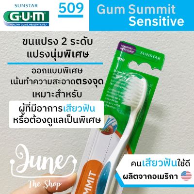 ❤️ เก็บโค้ดส่งฟรี ข้างล่าง❤️แปรงสีฟัน 509 GUM Summit Sensitive / 509 Gum Toothbrush แปรงสีฟันของคนเสียวฟัน หรือต้องการดูแลเป็นพิเศษ