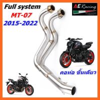 คอท่อ Yamaha MT07 / YZF-R7 / XSR700 (Full system) งานสเตลเลสเเท้ เกรด 304 (สินค้าพร้อมจัดส่ง ภายใน 24 ชั่วโมง)