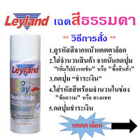 Leyland  สีเสปรย์เลย์แลนด์  เฉดสีมาตรฐาน (มีครบทุกสี)