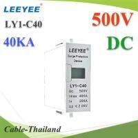 ลูก Surge 500V 1P สำหรับเปลี่ยน Surge ที่ถูกใช้งานแล้ว LY1-C40 LEEYEE 40KA รุ่น DC-Surge-1P-500V