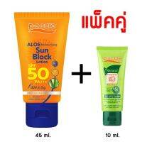 lkrichshop P.O. Care Aloe Moisturizing Sun Block Lotion+P.O. Care natural sunscreen (แพ็คคู่สุดคุ้ม) W.200 รหัส SF45