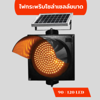 ไฟกระพริบโซล่าเซลล์ขนาด 90 - 120 LED