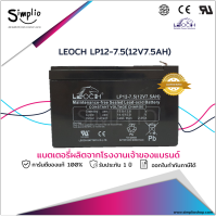 Leoch แบตเตอรี่ LP12-7.5 (12V7.5AH) แบตแห้ง VRLA สำรองไฟ UPS ไฟฉุกเฉิน ตู้สาขาโทรศัพท์ ตู้คอนโทรล