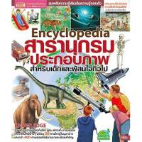 หนังสือสารานุกรมประกอบภาพ เสริมความรู้ ความรู้ทั่วไป หนังสือเด็ก