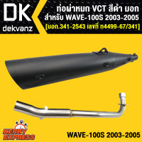 ท่อผ่าเวฟ100S2005,WAVE100S ปี2005 U-BOX,ท่อผ่าหมก WAVE100S ปี2005 U-BOX เท่านั้น  ผ่าหมก VCT [มอก.341-2543 เลขที่ ท4499-67/341]