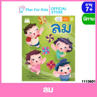 Plan for kids หนังสือนิทานเด็ก เรื่อง  ลม ชุด ใกล้วิทย์คิดสนุก พลังงานทดแทน #นิทานกึ่งสารคดีสำหรับเด็ก