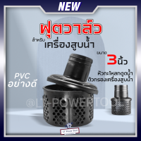 ฟุตวาล์ว กะโหลกดูดน้ำ หัวกรอง หัวดูดน้ำ ตัวกรองเครื่องสูบน้ำ PVC สีดำ 3นิ้ว อย่างดี อะไหล่เครื่องยนต์ ปั๊มน้ำ ไม่มีลิ้น