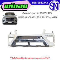 กันชนหน้า part A1668851465	 BENZ ML-CLASS, 250 2012 โฉม W166	ของแท้ ของถอด สินค้ามีตำหนิ สภาพสินค้าตามในรูป  ** กรุณาแชทสอบถามก่อนสั่งซื้อ **