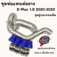 ท่อแทนท่อยาง ตรงรุ่น D-Max 1.9 2020 ชุดคู่บน (ท่ออลูมิเนียม2ท่อน) งานควั่นถี่ พร้อมติดตั้งได้เลยไม่ต้องดัดแปลง เข็มขัด ท่อยาง ครบชุด