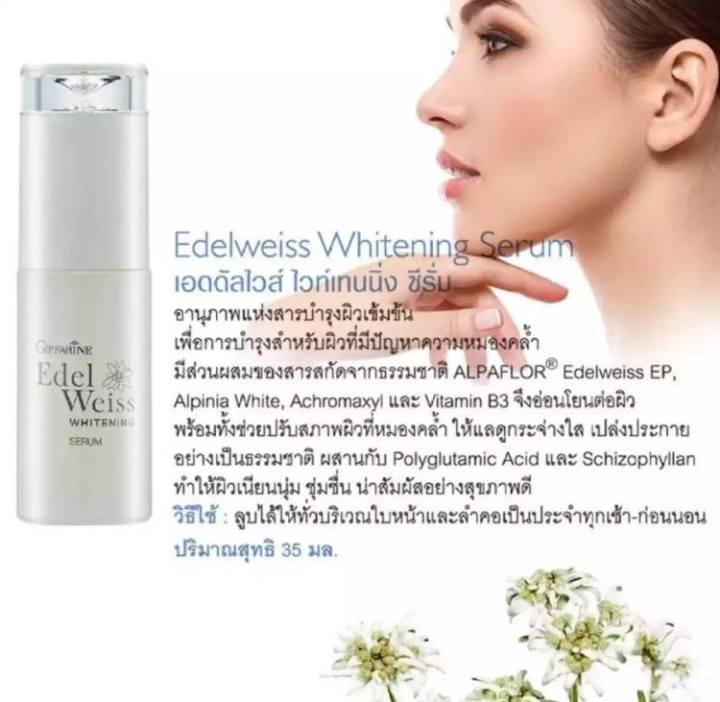 ส่งฟรี-เซรั่มหน้าขาว-เอดดัลไวส์-ไวท์เทนนิ่ง-เซรั่ม-ซีรั่ม-บำรุงผิวหน้า-ปรับสภาพผิวที่หมองคล้ำให้กระจ่างใส-nid2020978