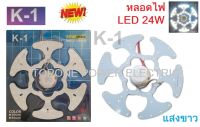 K-1 แผ่นชิปไฟเพดาน LED 24W (รุ่นดอกจาน)  แสงขาว (Daylight) ใช้ทดแทนหลอดนีออนกลม 32วัตต์ - 40 วัตต์ รุ่นเดิม