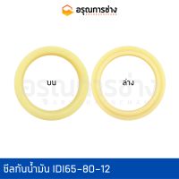 ซีลกันน้ำมัน IDI65-80-12