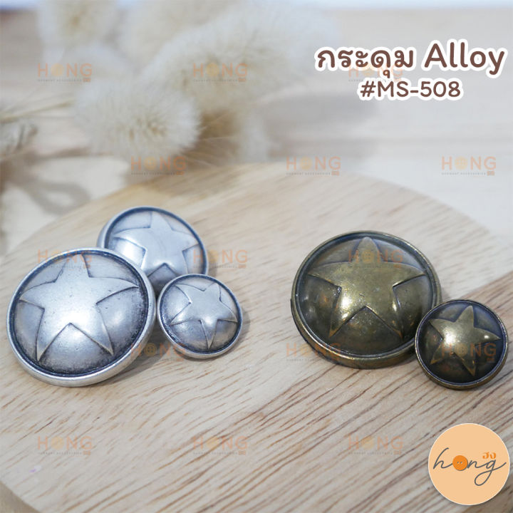 กระดุม-alloy-ms-508-gb-s