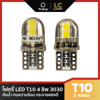 LC LUCENT ไฟหรี่ LED T10 4 ชิพ 3030 Silicone (สีขาว) 2 หลอด