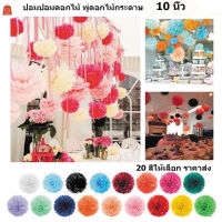 ถูกที่สุด? ดอกไม้กระดาษ ปอมปอม 25cm  20สีให้เลือก  พู่กระดาษ  พู่ประดับ งานเลี้ยง งานวันเกิด งานแต่งงาน