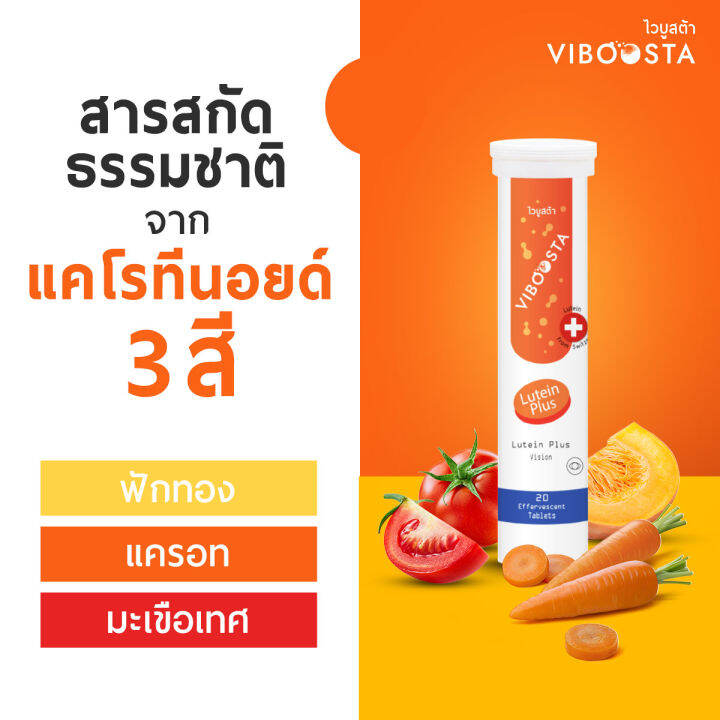 viboosta-วิตามินเม็ดฟู่-4-สูตร-บำรุงร่างกาย-บำรุงผิว-บำรุงสายตา-บำรุงกระดูกและข้อ-หลอด-20-เม็ด