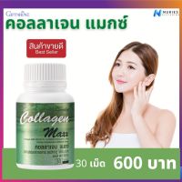 ฟรีค่าส่ง คอลลาเจน แมกซ์ กิฟฟารีน  collagen maxx  ผสม วิตามินซี ไลโคปีน ผิวพรรณ  กิฟฟารีนแท้