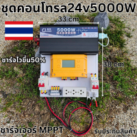 (เฉพาะชุดคอนโทรล) ชุดคอนโทรล 24V 5000W เพียวซายเวฟแท้ ชาร์จเจอร์ MPPT 30A SUOER รับประกันสินค้า