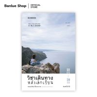 วิชาเดินทางหลังเลิกเรียน : พลอยไพลิน ตั้งประภาพร : Bunbooks