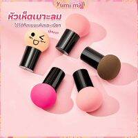 Yumi ฟองน้ำแต่งหน้า Perfect Puff  รูปเห็ด นุ่มมาก มีกล่องเก็บ Makeup Tools